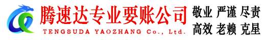 十堰腾速达收账公司